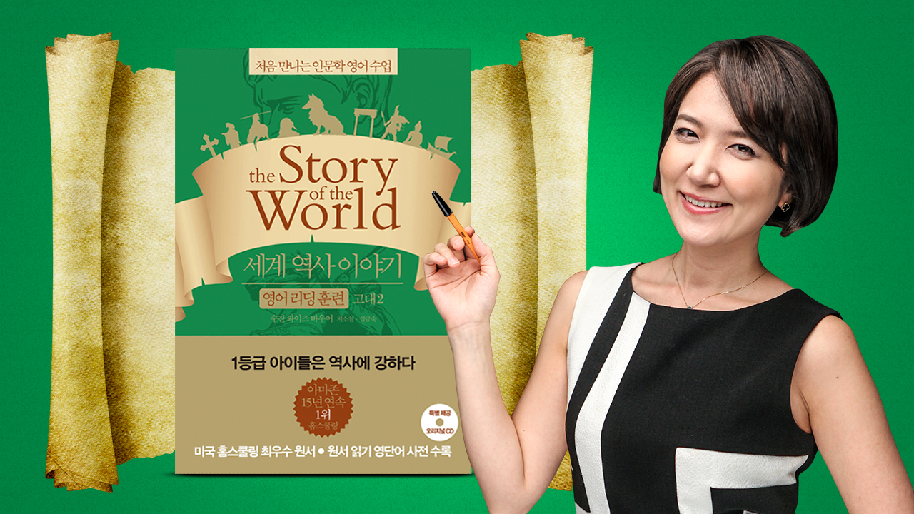 스토리 오브 더 월드 (고대)