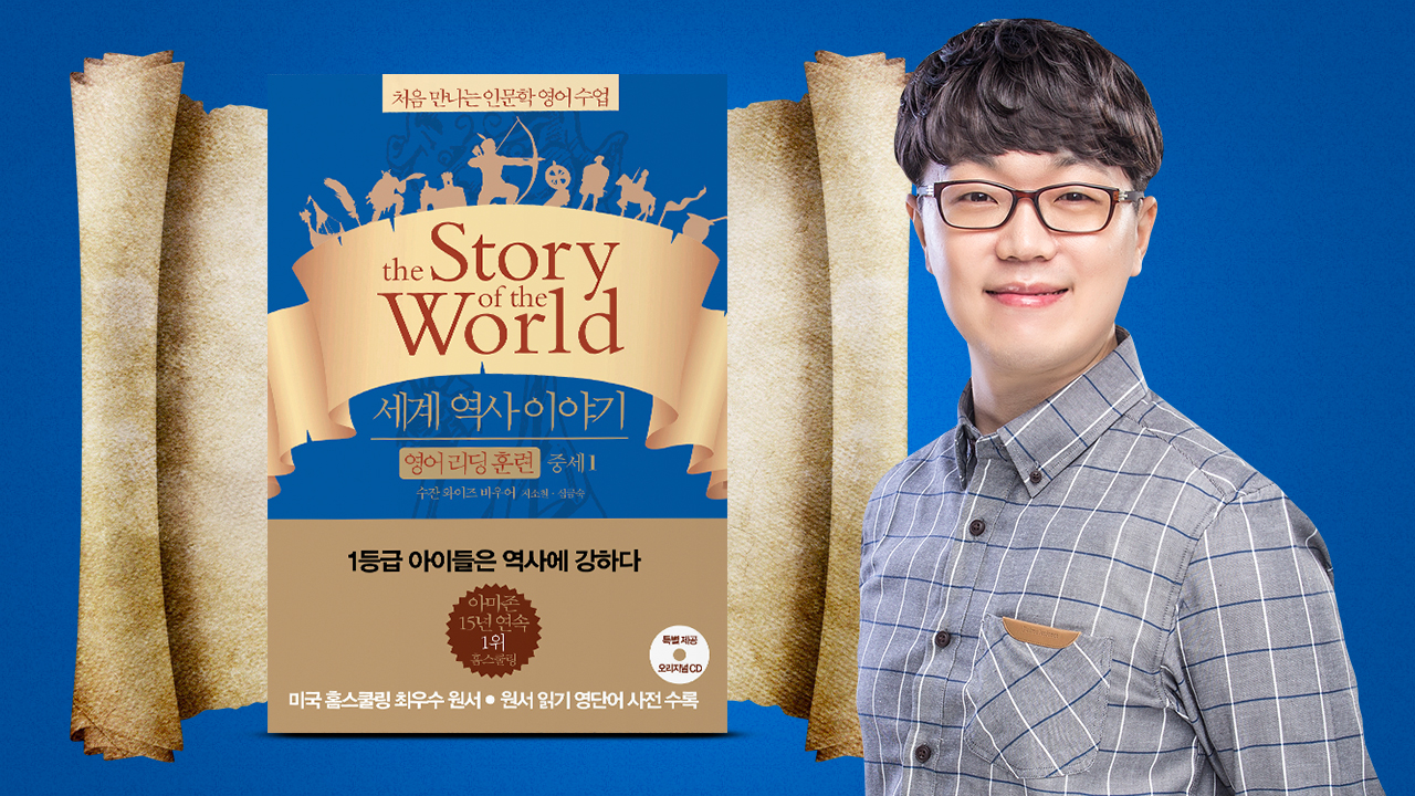 스토리 오브 더 월드 (중세)